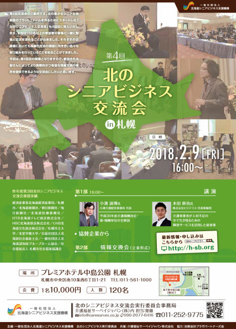 第4回 北のシニアビジネス交流会IN札幌